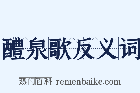醴泉歌反义词是什么意思的图片